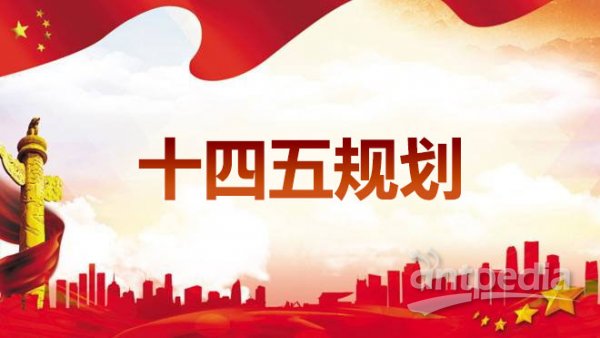 “十四五”规划